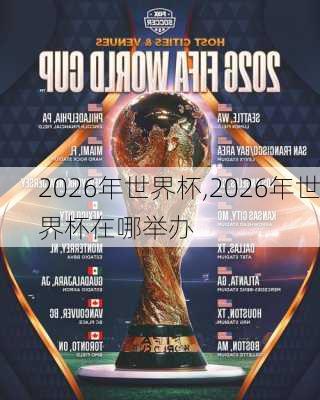 2026年世界杯,2026年世界杯在哪举办