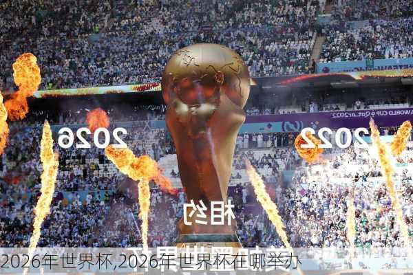 2026年世界杯,2026年世界杯在哪举办