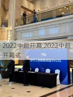 2022中超开幕,2022中超开幕式