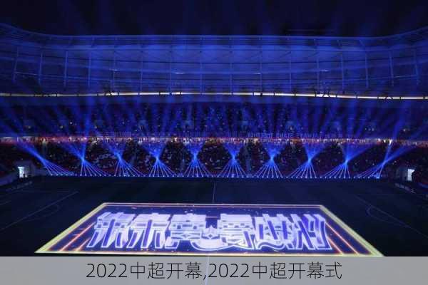 2022中超开幕,2022中超开幕式