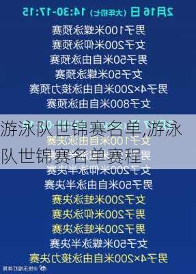 游泳队世锦赛名单,游泳队世锦赛名单赛程