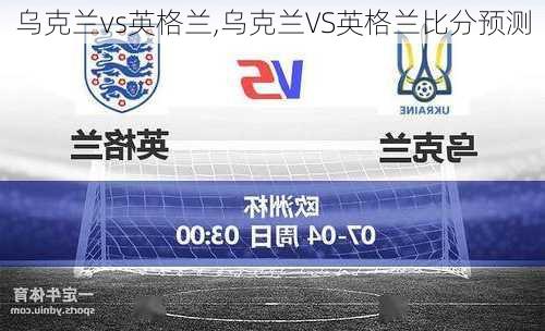 乌克兰vs英格兰,乌克兰VS英格兰比分预测