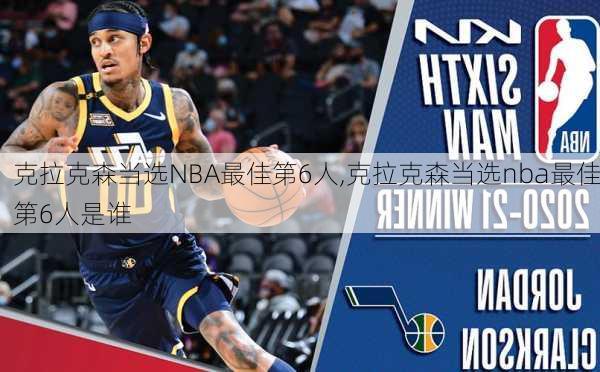 克拉克森当选NBA最佳第6人,克拉克森当选nba最佳第6人是谁