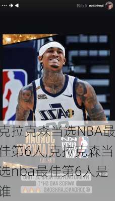 克拉克森当选NBA最佳第6人,克拉克森当选nba最佳第6人是谁