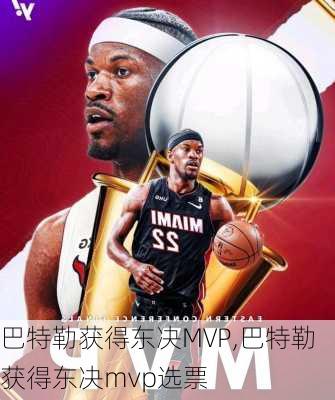 巴特勒获得东决MVP,巴特勒获得东决mvp选票