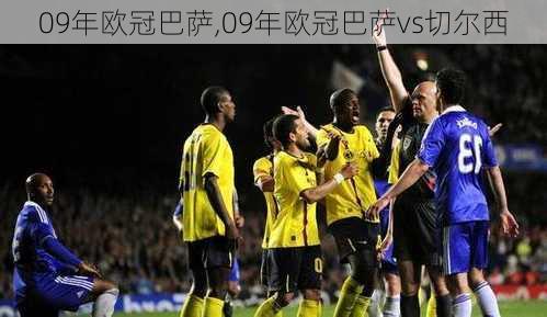 09年欧冠巴萨,09年欧冠巴萨vs切尔西