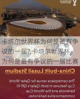 卡塔尔世界杯为何是最有争议的一届?,卡塔尔世界杯为何是最有争议的一届比赛