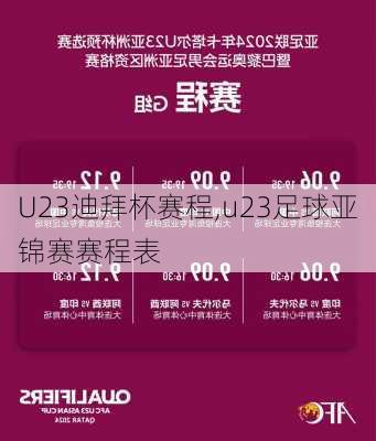 U23迪拜杯赛程,u23足球亚锦赛赛程表