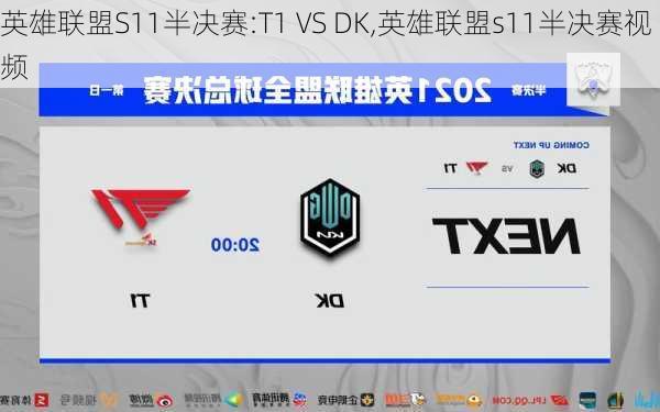 英雄联盟S11半决赛:T1 VS DK,英雄联盟s11半决赛视频