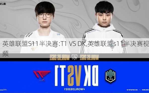 英雄联盟S11半决赛:T1 VS DK,英雄联盟s11半决赛视频