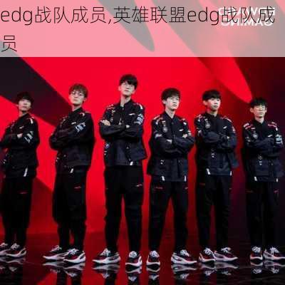 edg战队成员,英雄联盟edg战队成员