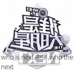 who is next 中字,who the next