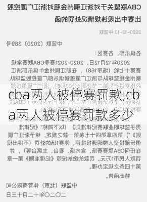 cba两人被停赛罚款,cba两人被停赛罚款多少