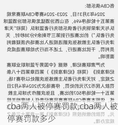 cba两人被停赛罚款,cba两人被停赛罚款多少