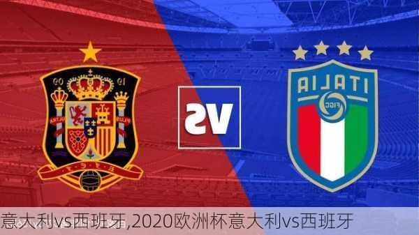 意大利vs西班牙,2020欧洲杯意大利vs西班牙