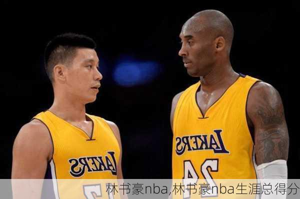 林书豪nba,林书豪nba生涯总得分