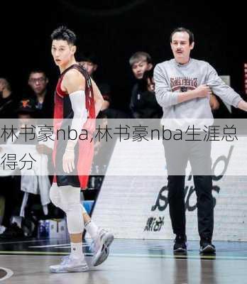 林书豪nba,林书豪nba生涯总得分