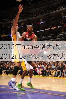 2012年nba圣诞大战,2012nba圣诞大战热火