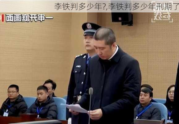 李铁判多少年?,李铁判多少年刑期了