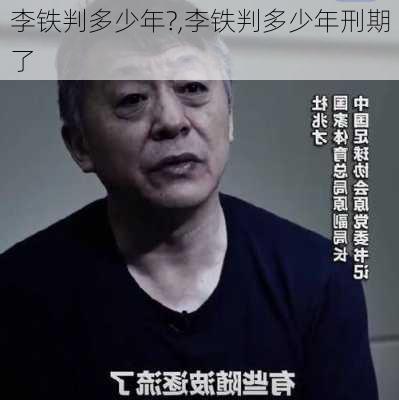 李铁判多少年?,李铁判多少年刑期了