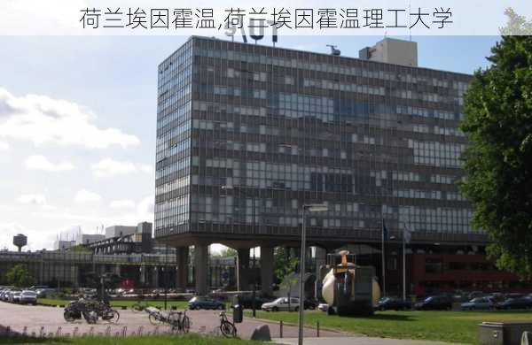 荷兰埃因霍温,荷兰埃因霍温理工大学