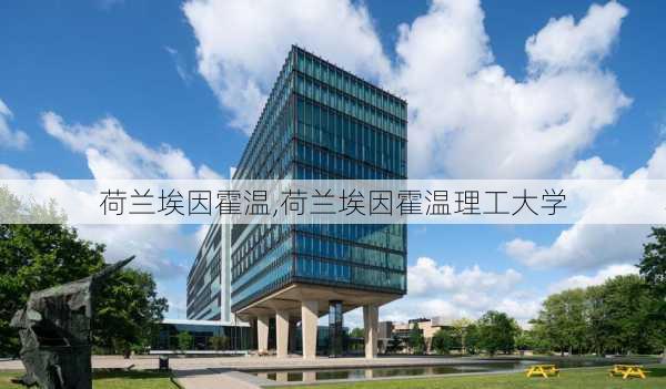 荷兰埃因霍温,荷兰埃因霍温理工大学