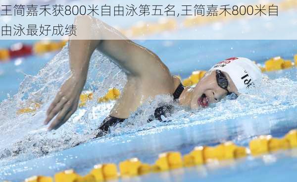 王简嘉禾获800米自由泳第五名,王简嘉禾800米自由泳最好成绩