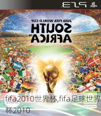 fifa2010世界杯,fifa足球世界杯2010