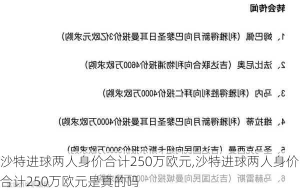 沙特进球两人身价合计250万欧元,沙特进球两人身价合计250万欧元是真的吗