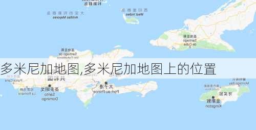 多米尼加地图,多米尼加地图上的位置