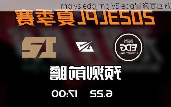 rng vs edg,rng VS edg冒泡赛回放