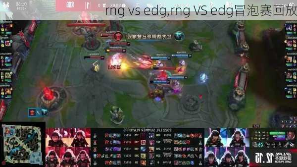 rng vs edg,rng VS edg冒泡赛回放