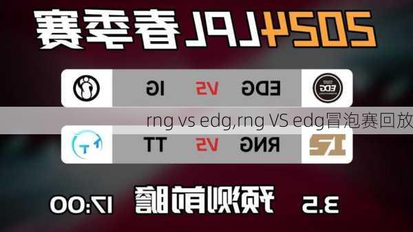 rng vs edg,rng VS edg冒泡赛回放