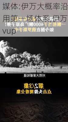 媒体:伊万大概率沿用第一场体系,伊万vup