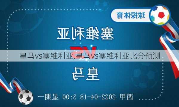 皇马vs塞维利亚,皇马vs塞维利亚比分预测