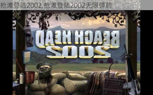 抢滩登陆2002,抢滩登陆2002无限弹药