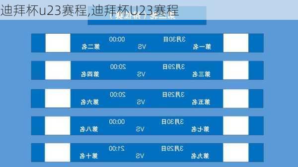 迪拜杯u23赛程,迪拜杯U23赛程