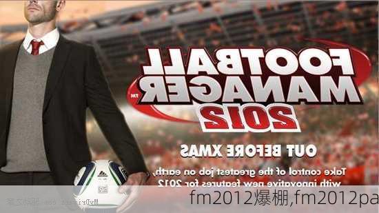 fm2012爆棚,fm2012pa