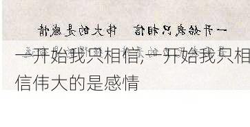 一开始我只相信,一开始我只相信伟大的是感情