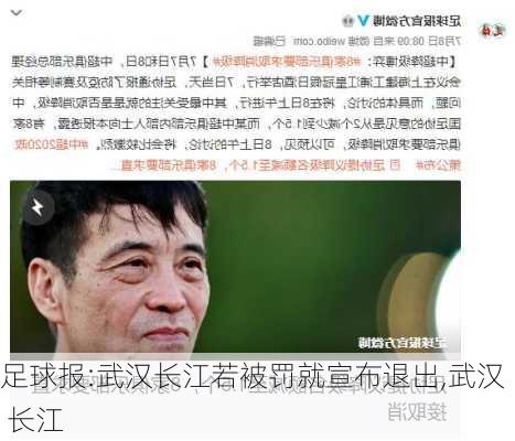 足球报:武汉长江若被罚就宣布退出,武汉 长江