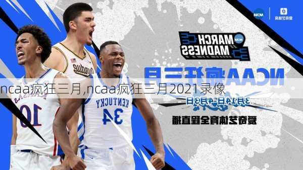 ncaa疯狂三月,ncaa疯狂三月2021录像