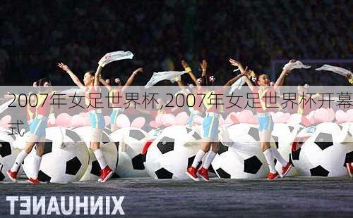 2007年女足世界杯,2007年女足世界杯开幕式