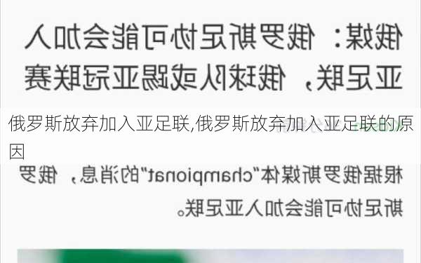 俄罗斯放弃加入亚足联,俄罗斯放弃加入亚足联的原因