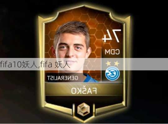 fifa10妖人,fifa 妖人