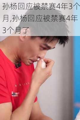 孙杨回应被禁赛4年3个月,孙杨回应被禁赛4年3个月了