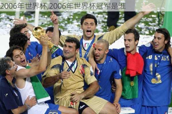 2006年世界杯,2006年世界杯冠军是谁