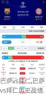 巴萨vs拜仁,巴萨vs拜仁历史战绩