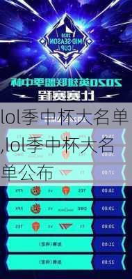 lol季中杯大名单,lol季中杯大名单公布