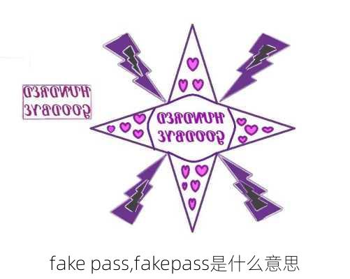 fake pass,fakepass是什么意思