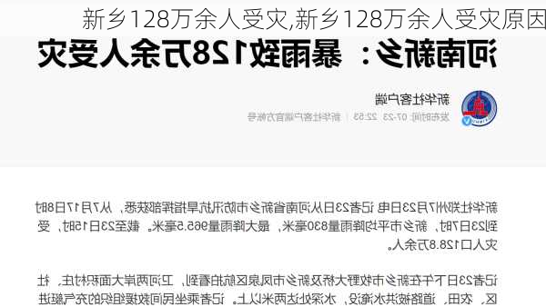 新乡128万余人受灾,新乡128万余人受灾原因